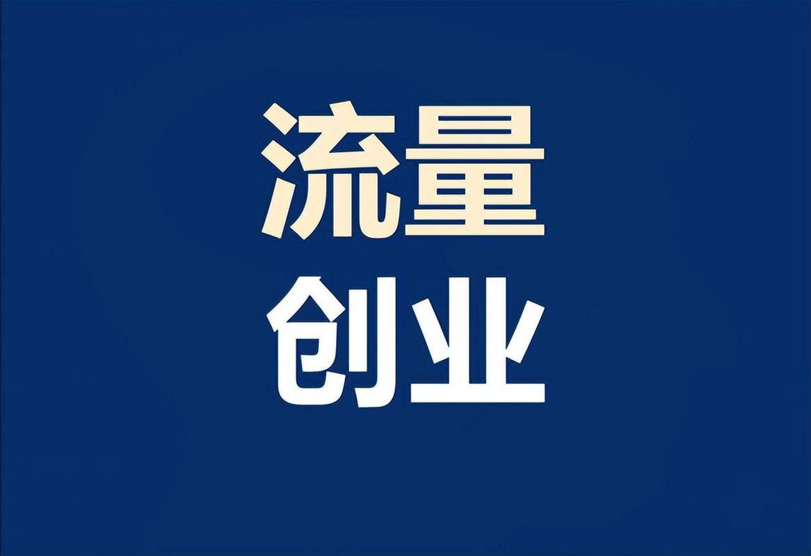 2025年普通人轻资产创业指南 互联网全媒体广告代理如何实现人均月入过万