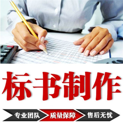 青海西宁标书制作公司 专业投标文件代写与竞标代理一站式服务